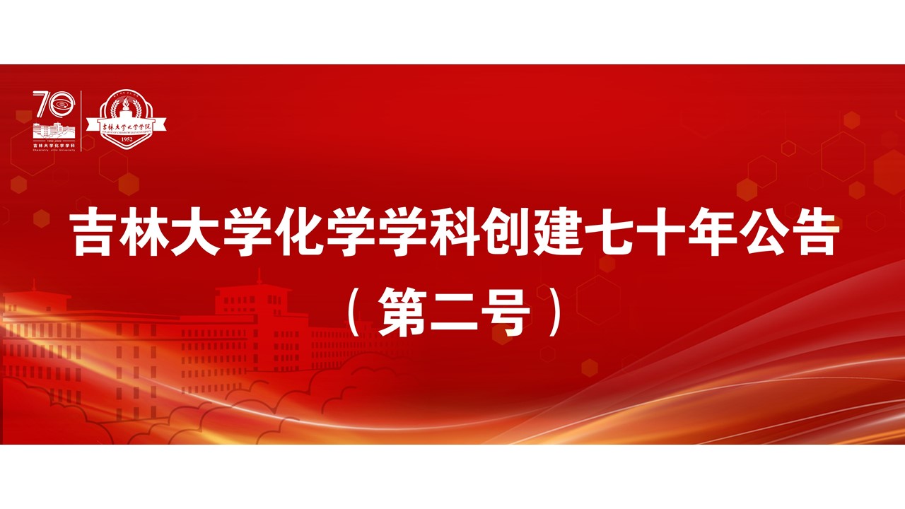 成人网站
化学学科创建七十年公告（第二号）